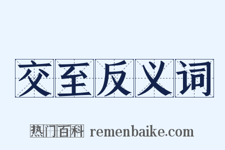 交至反义词是什么意思的图片